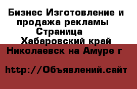 Бизнес Изготовление и продажа рекламы - Страница 2 . Хабаровский край,Николаевск-на-Амуре г.